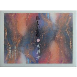 眩しい悲劇 光、風、水 [絵本]