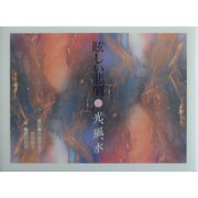 眩しい悲劇 光、風、水 [絵本]