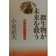 小泉武夫 微生物が未来を救う―別冊 課外授業ようこそ先輩 [単行本]