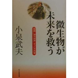 小泉武夫 微生物が未来を救う―別冊 課外授業ようこそ先輩 [単行本]