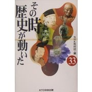 その時歴史が動いた〈33〉 [全集叢書]