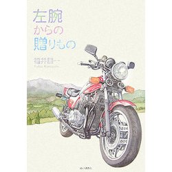 左腕からの贈りもの [単行本]