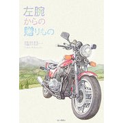 左腕からの贈りもの [単行本]