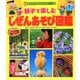 親子で楽しむしぜんあそび図鑑(チャイルドブックこども百科) [図鑑]