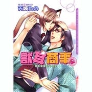 獣耳商事（Dariaコミックス） [コミック]