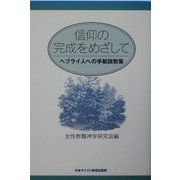 信仰の完成をめざして―ヘブライ人への手紙説教集 [単行本]