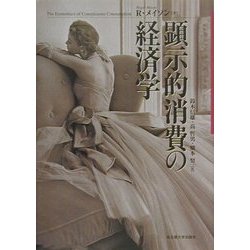 顕示的消費の経済学 [単行本]