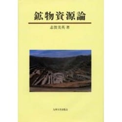 鉱物資源論 [単行本]