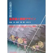 広重の浮世絵風景画と景観デザイン―東海道五十三次と木曽街道六十九次の景観 [単行本]