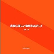 患者に優しい病院をめざして [単行本]