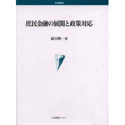 庶民金融の展開と政策対応 [単行本]
