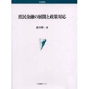 庶民金融の展開と政策対応 [単行本]