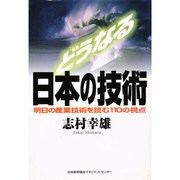 どうなる日本の技術―明日の産業技術を読む110の視点 [単行本]