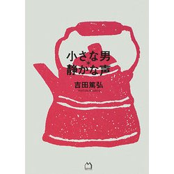 小さな男*静かな声 [単行本]