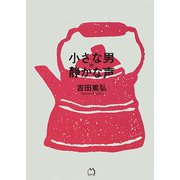 小さな男*静かな声 [単行本]