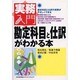 勘定科目と仕訳がわかる本(実務入門) [単行本]