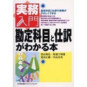 勘定科目と仕訳がわかる本(実務入門) [単行本]