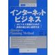 図解でわかる インターネットビジネス―eビジネス実施のための事業計画立案と運用方法 [単行本]