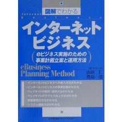 図解でわかる インターネットビジネス―eビジネス実施のための事業計画立案と運用方法 [単行本]