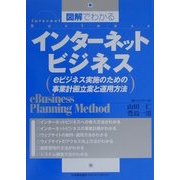 図解でわかる インターネットビジネス―eビジネス実施のための事業計画立案と運用方法 [単行本]