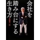 会社を踏み台にする生き方 [単行本]