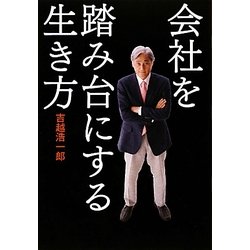 会社を踏み台にする生き方 [単行本]