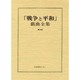 戦争と平和戯曲全集 第9巻 [全集叢書]