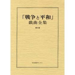 戦争と平和戯曲全集 第9巻 [全集叢書]