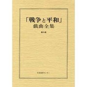 戦争と平和戯曲全集 第9巻 [全集叢書]