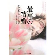 最高の結婚(ソフトバンク文庫NV) [文庫]