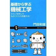 基礎から学ぶ機械工学―キカイを学んでものづくり力を鍛える!(サイエンス・アイ新書) [新書]