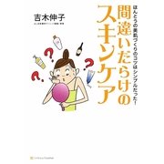間違いだらけのスキンケア―ほんとうの美肌づくりのコツはシンプルだった! [単行本]