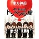 All Aboutトンペン心理―東方神起どたばた応援エッセイ [単行本]