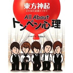 All Aboutトンペン心理―東方神起どたばた応援エッセイ [単行本]
