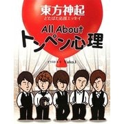 All Aboutトンペン心理―東方神起どたばた応援エッセイ [単行本]