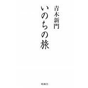 いのちの旅 [単行本]