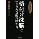 格付け洗脳とアメリカ支配の終わり [単行本]