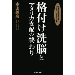 格付け洗脳とアメリカ支配の終わり [単行本]