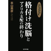 格付け洗脳とアメリカ支配の終わり [単行本]