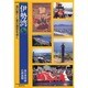 伊勢湾―海の祭りと港の歴史を歩く [単行本]