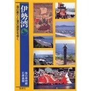 伊勢湾―海の祭りと港の歴史を歩く [単行本]