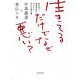 生きてるだけでなぜ悪い?―哲学者と精神科医がすすめる幸せの処方箋 [単行本]