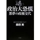 政治大恐慌―悪夢の政権交代 [単行本]