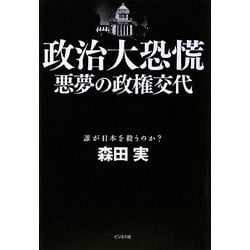 政治大恐慌―悪夢の政権交代 [単行本]