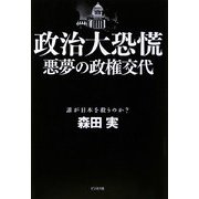 政治大恐慌―悪夢の政権交代 [単行本]
