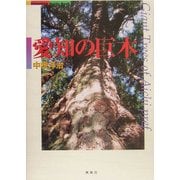 愛知の巨木 [単行本]