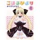こはるびより（電撃コミックス） [コミック]