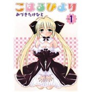 こはるびより（電撃コミックス） [コミック]