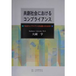 共創社会におけるコンプライアンス―今なぜコンプライアンスが必要とされるのか [単行本]
