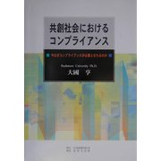 共創社会におけるコンプライアンス―今なぜコンプライアンスが必要とされるのか [単行本]
